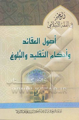 کتاب الوجیز فی الفقه الاسلامی: اصول العقائد و احکام التقلید و البلوغ اثر سیدمحمدتقی مدرسی