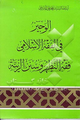 کتاب الوجیز فی الفقه الاسلامی: فقه التطهر و سنن الزینه اثر سیدمحمدتقی مدرسی