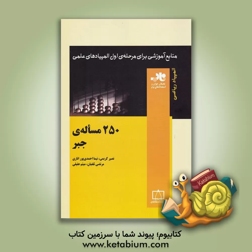 کتاب 250 مساله ی جبر اثر نصیر کریمی