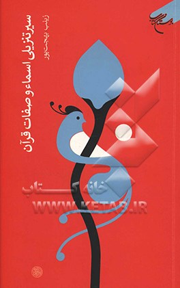 کتاب سیر تنزیلی اسماء و صفات قرآن اثر زینب بهجت‌پور