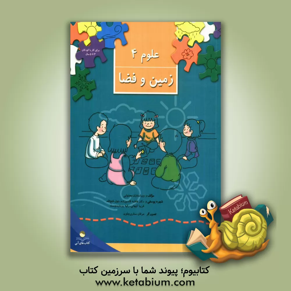 کتاب علوم 4: زمین و فضا اثر شهره یوسفی