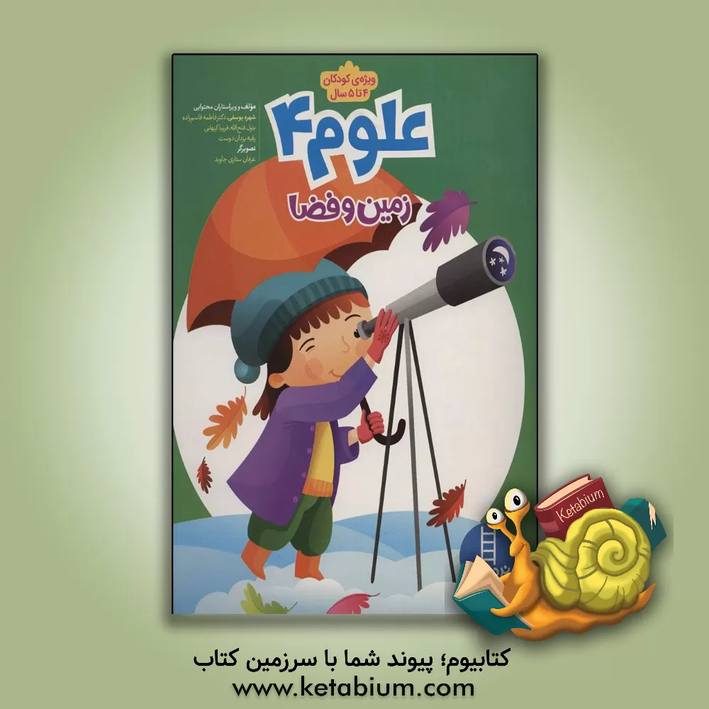 کتاب علوم 4: زمین و فضا اثر شهره یوسفی