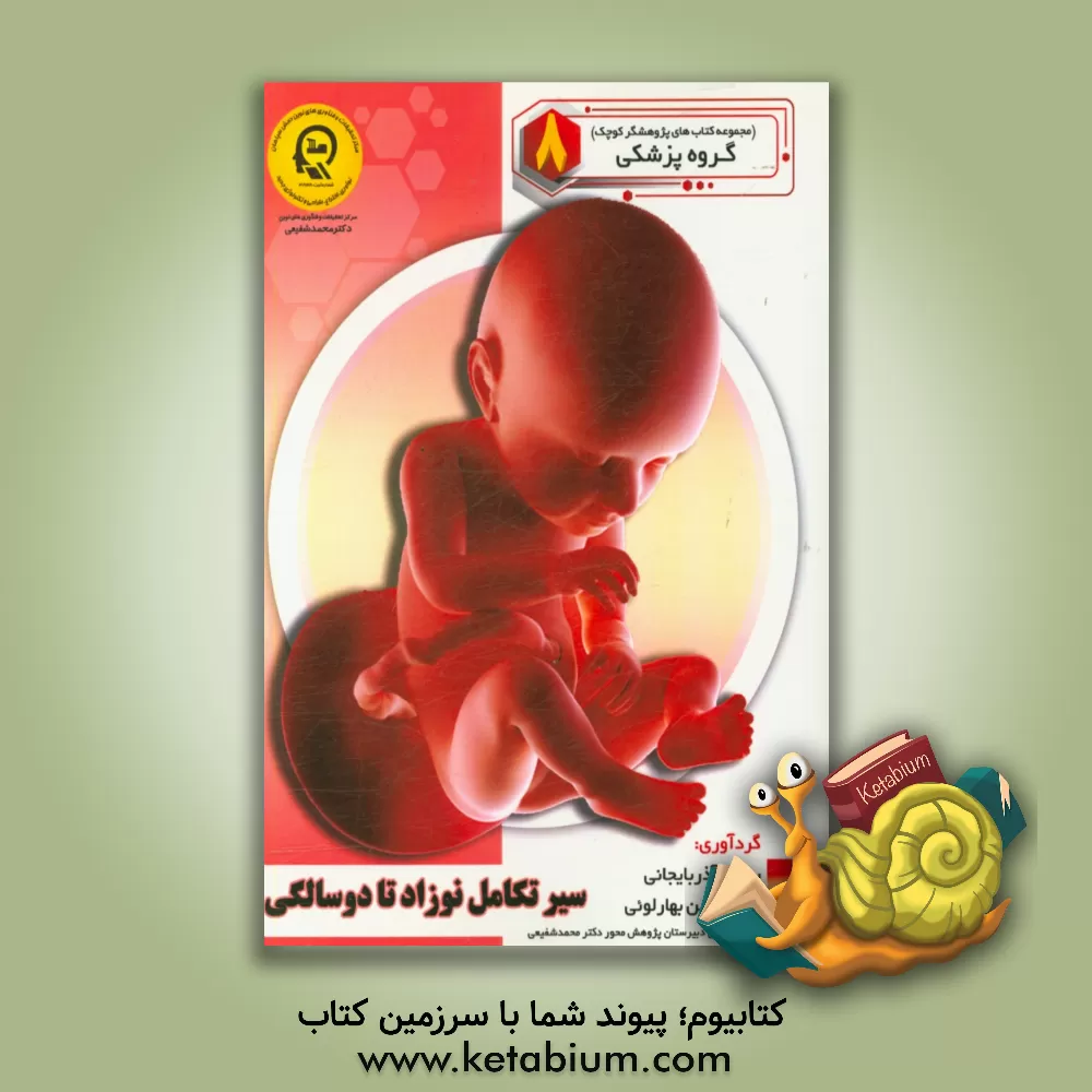 کتاب سیر تکامل نوزاد تا دو سالگی اثر سمیه مظفری