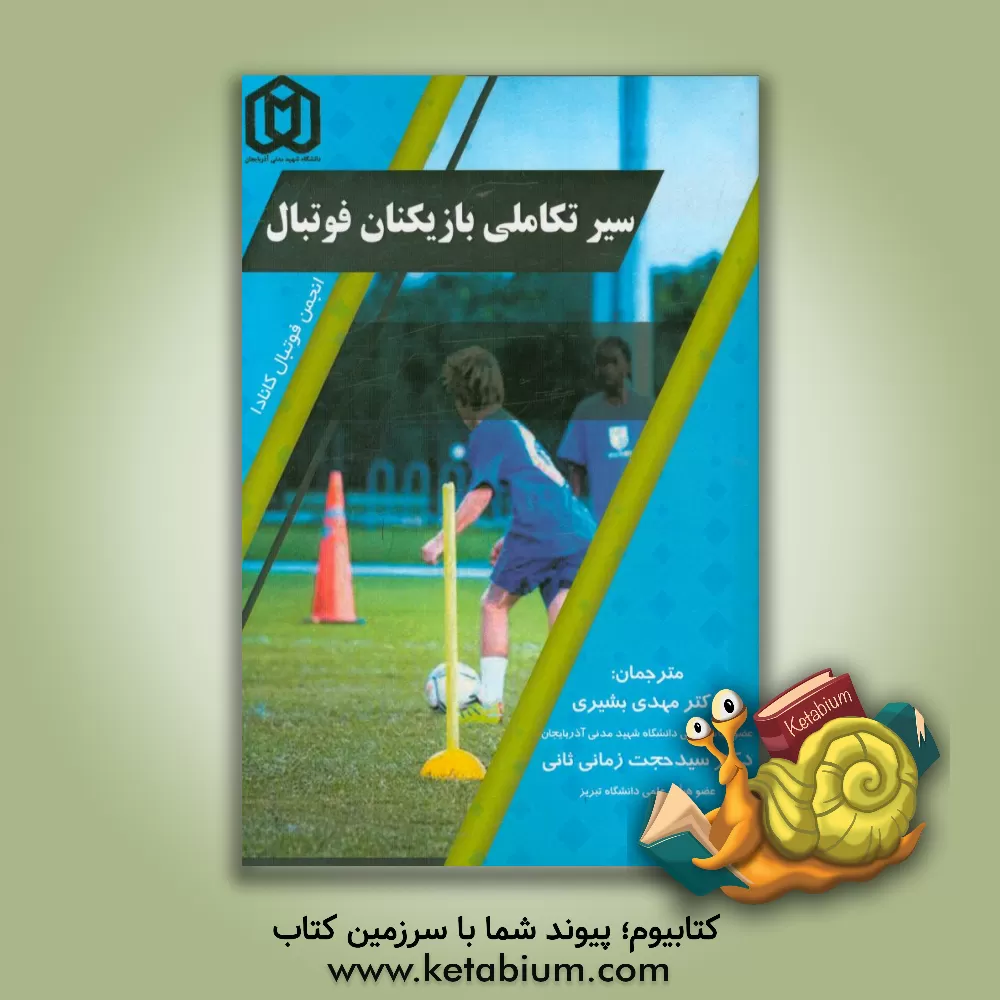 کتاب سیر تکاملی بازیکنان فوتبال اثر انجمن فوتبال کانادا