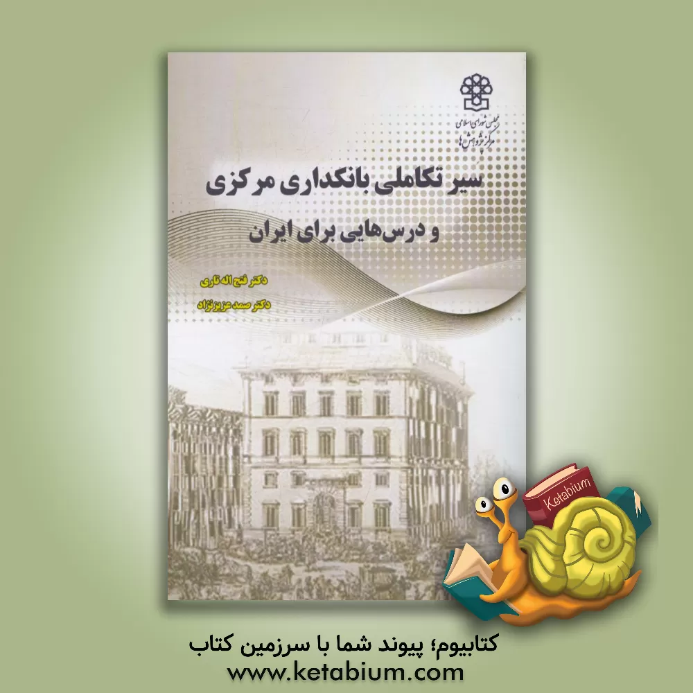 کتاب سیر تکاملی بانکداری مرکزی و درس هایی برای ایران |اثر فتح الله تاری
