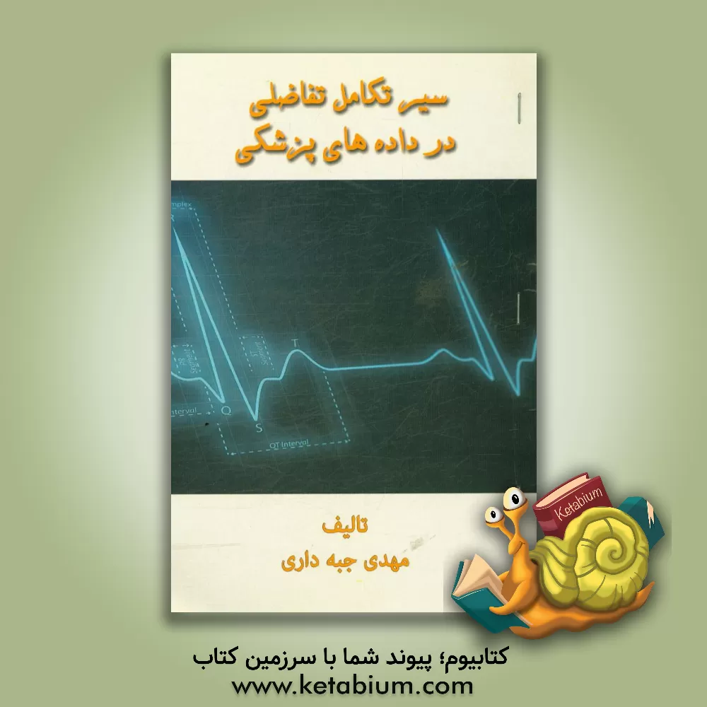 کتاب سیر تکاملی تفاضلی در داده های پزشکی اثر مهدی جبه‌داری