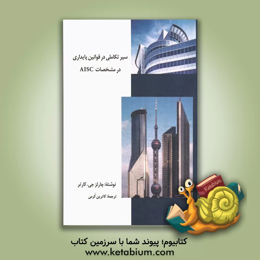 کتاب سیر تکاملی در قوانین پایداری در مشخصات AISC اثر چارلز جی. کارتر