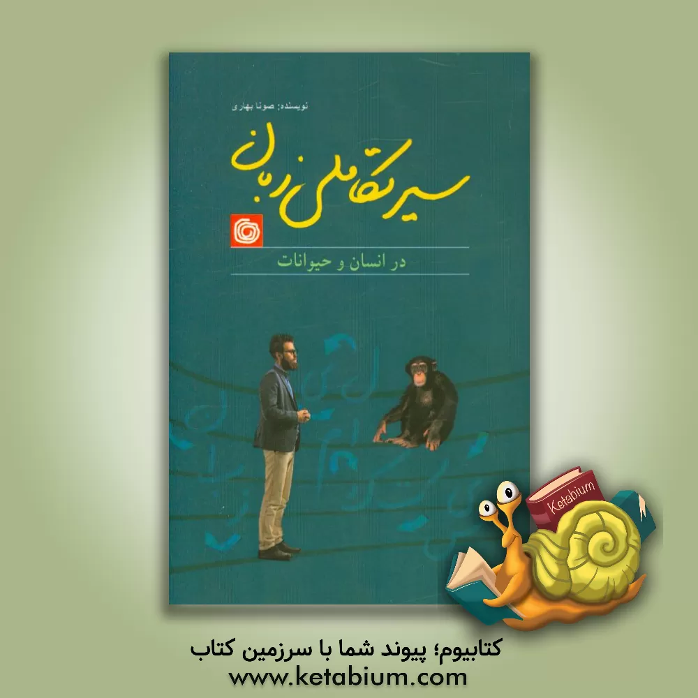 کتاب سیر تکاملی زبان در انسان و حیوانات = The evolution of language in humans and animals |اثر صونا بهاری