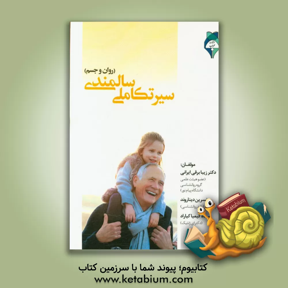 کتاب سیر تکاملی سالمندی: روان و جسم اثر زیبا برقی‌ایرانی