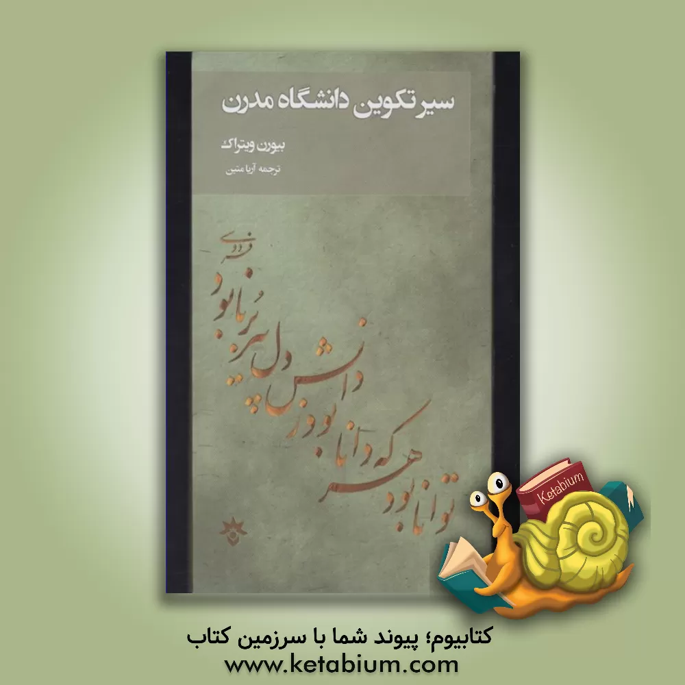 کتاب سیر تکوین دانشگاه مدرن اثر بیورن ویتروک