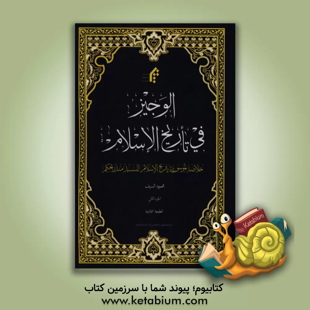 کتاب الوجیز فی تاریخ الاسلام: خلاصه کتاب تاریخ اسلام اثر سیدمنذر حکیم