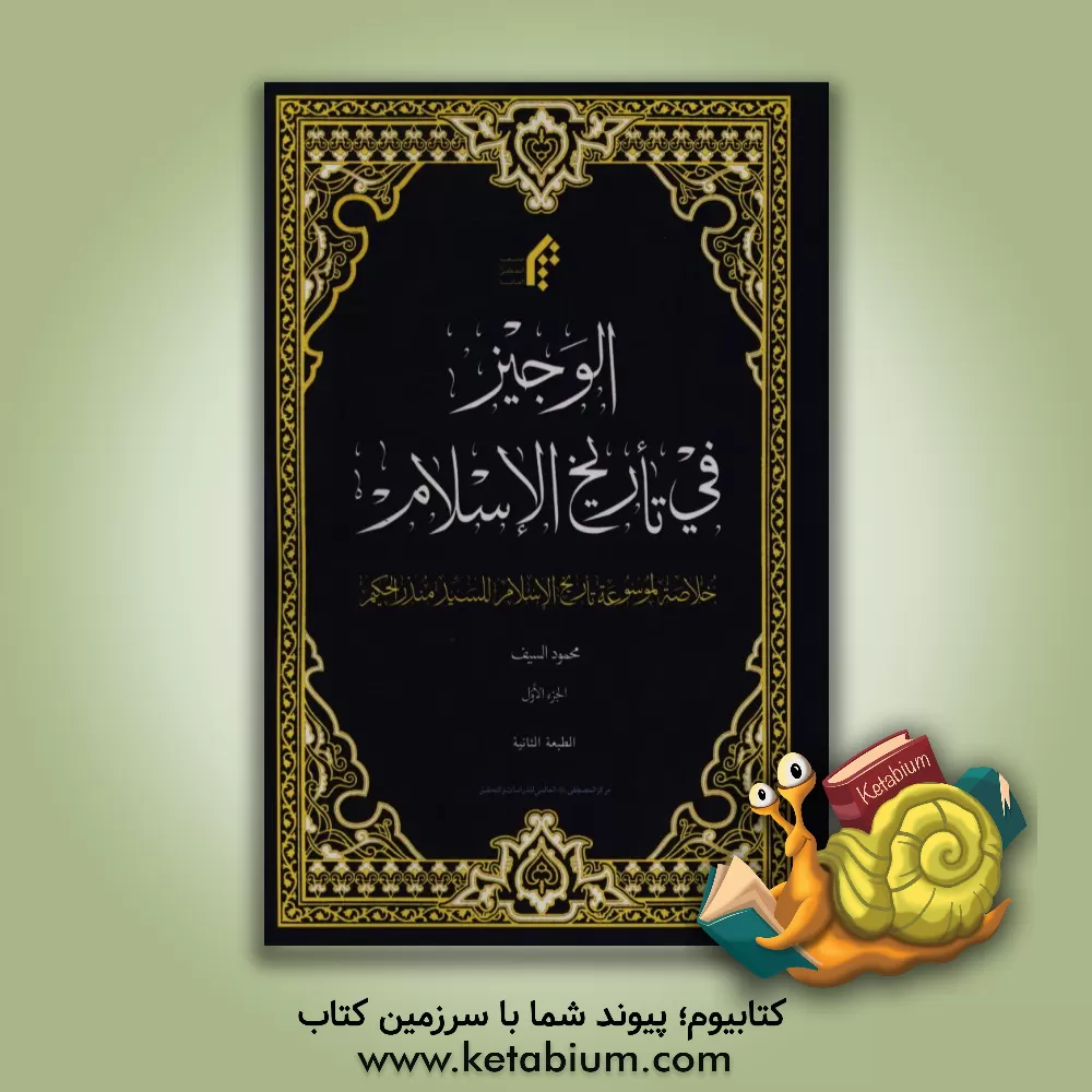 کتاب الوجیز فی تاریخ الاسلام: خلاصه کتاب تاریخ اسلام اثر سیدمنذر حکیم