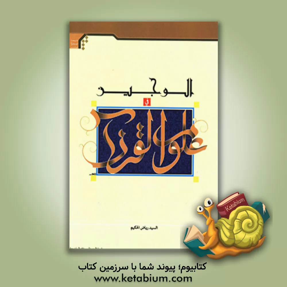 کتاب الوجیز فی علوم القرآن |اثر ریاض حکیم