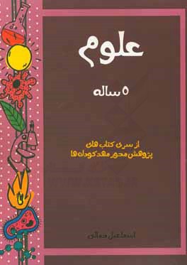 کتاب علوم 5 ساله اثر اسماعیل جمالی