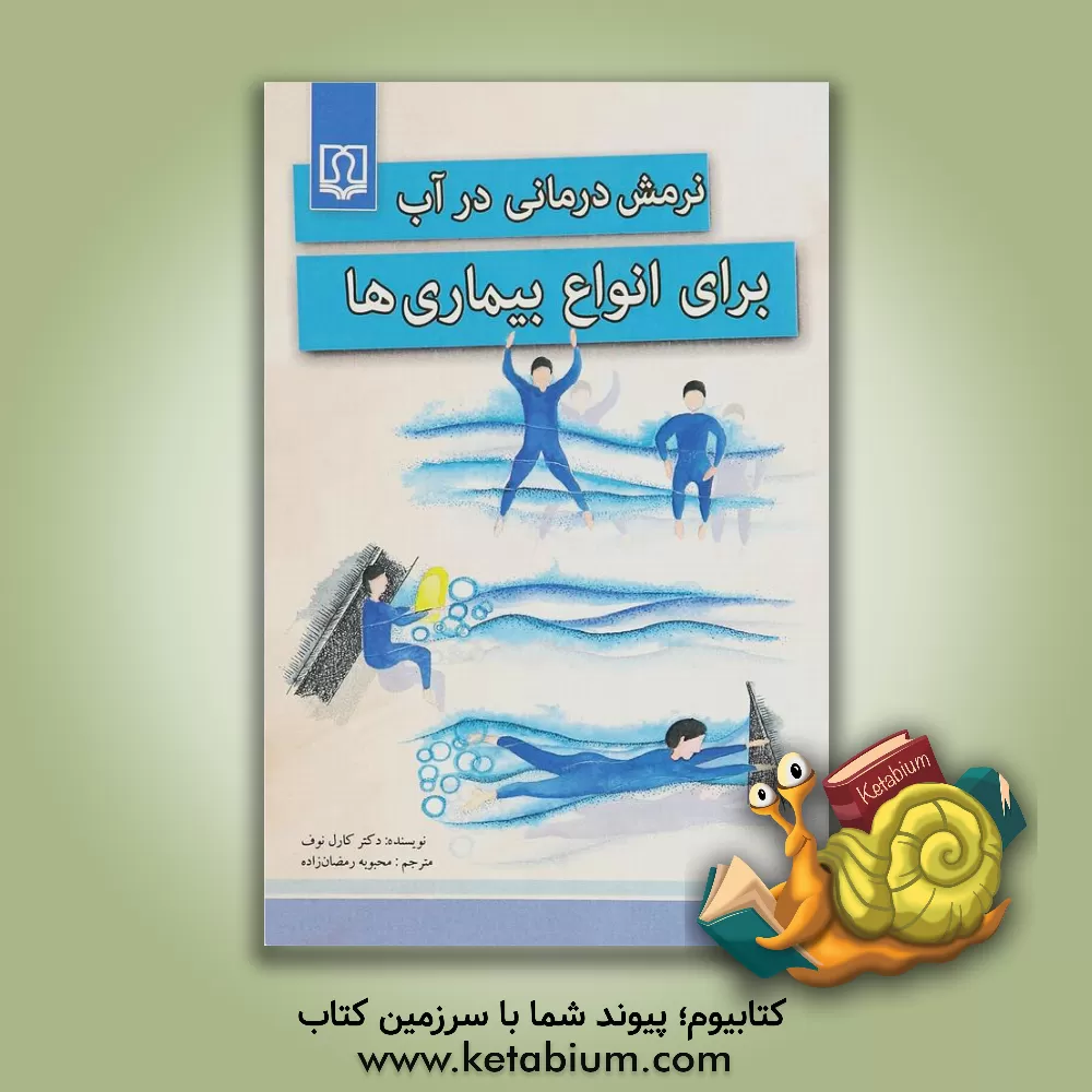 کتاب نرمش درمانی در آب برای انواع بیماری ها اثر کارل‌جی. کناپف