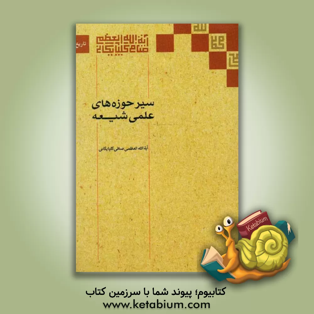 کتاب سیر حوزه های علمی شیعه اثر علی صافی‌گلپایگانی