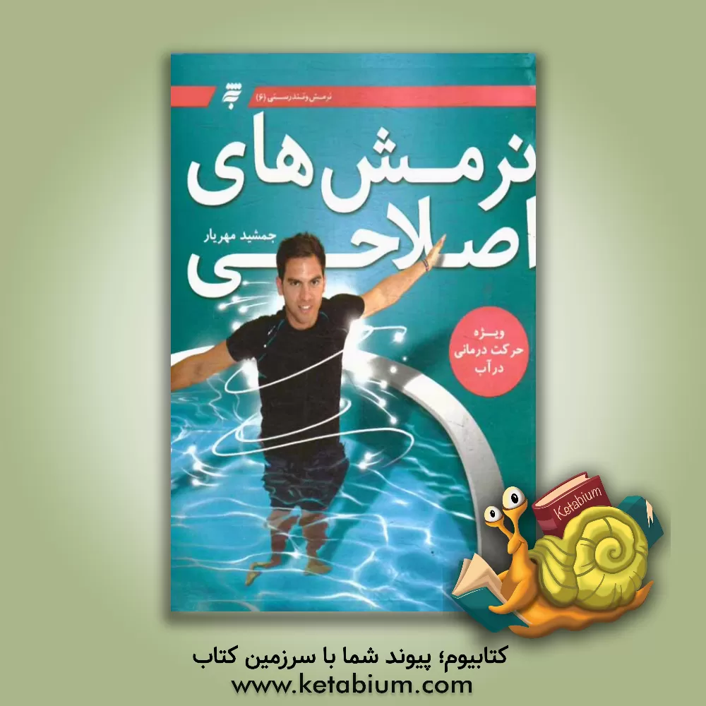 کتاب نرمش های اصلاحی ویژه حرکت درمانی در آب اثر جمشید مهریار