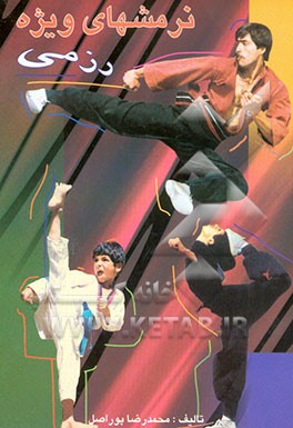 کتاب نرمشهای ویژه رزمی اثر محمدرضا پوراصل