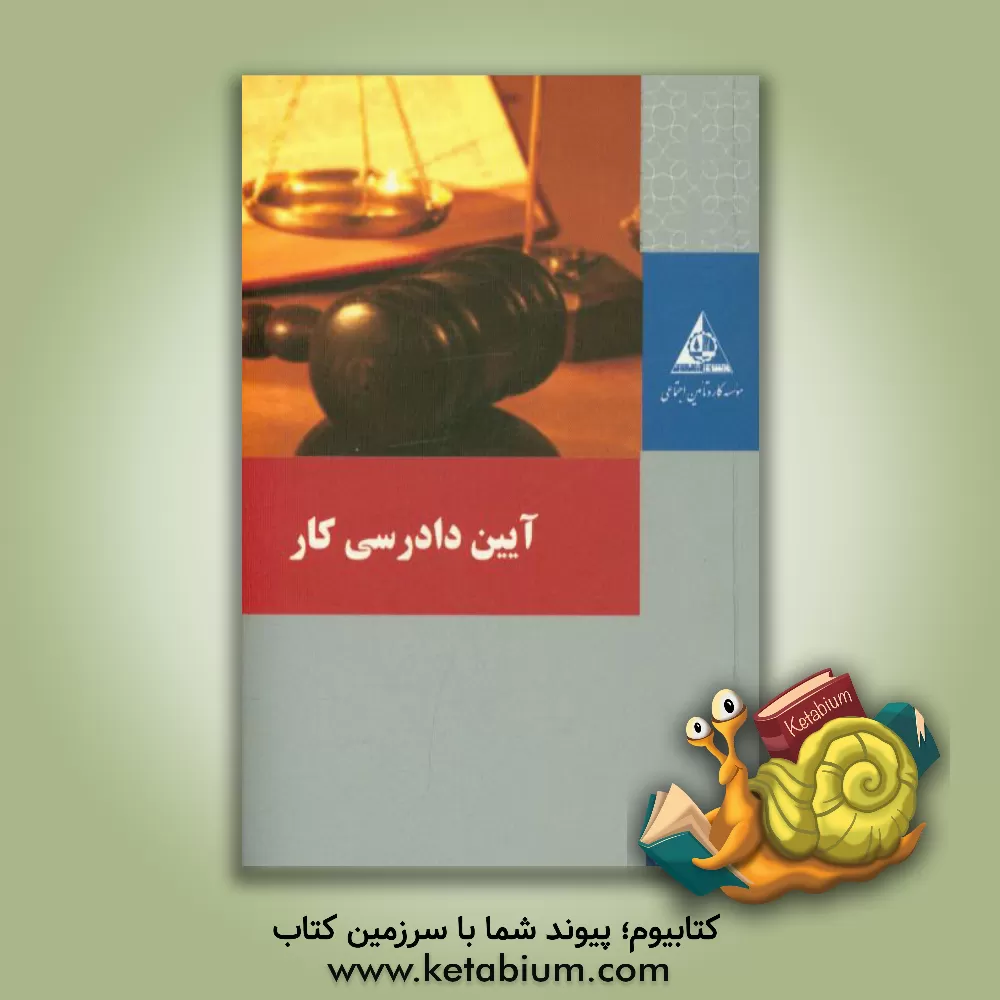 کتاب آیین دادرسی کار اثر بهزاد مرادی