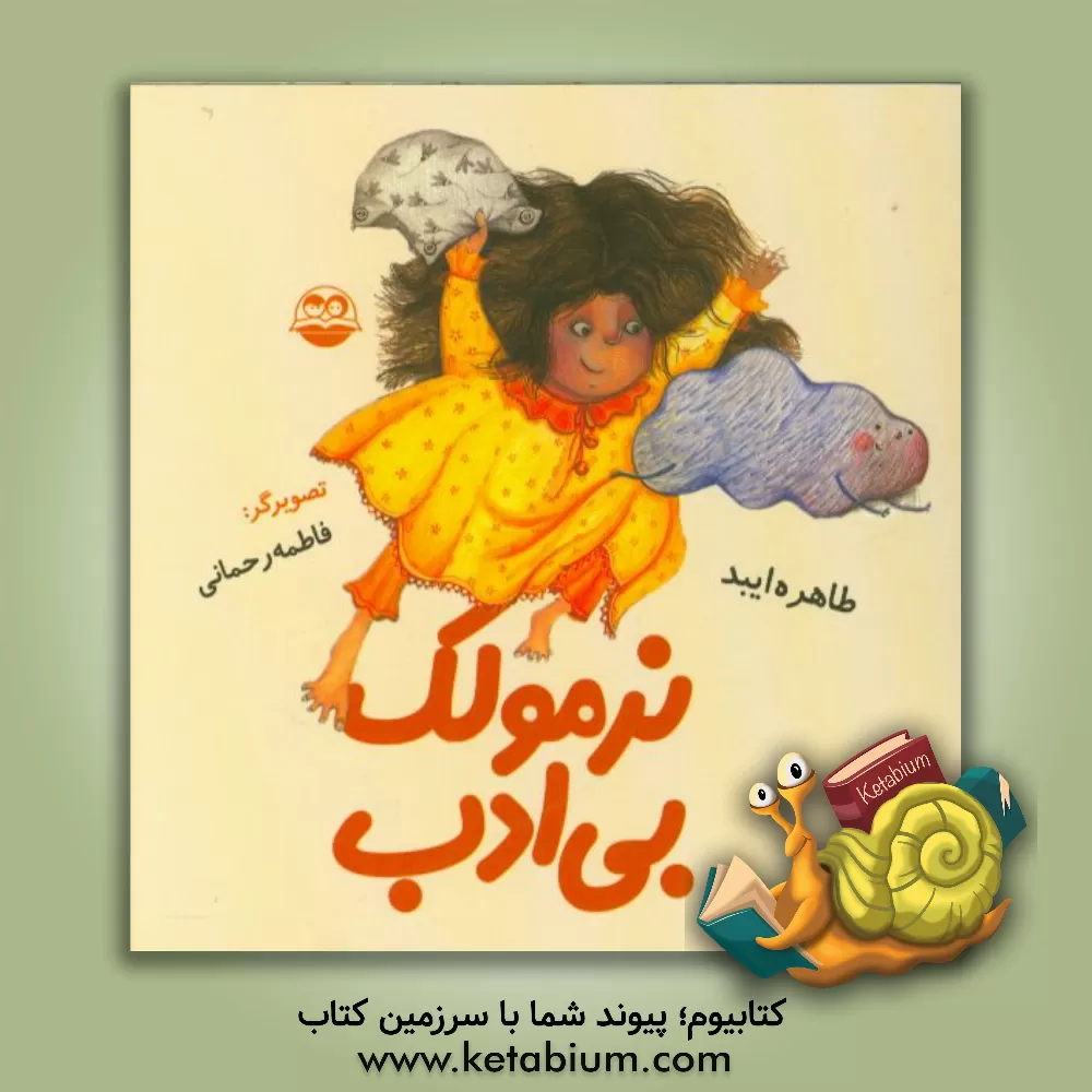 کتاب نرمولک بی ادب اثر طاهره ایبد