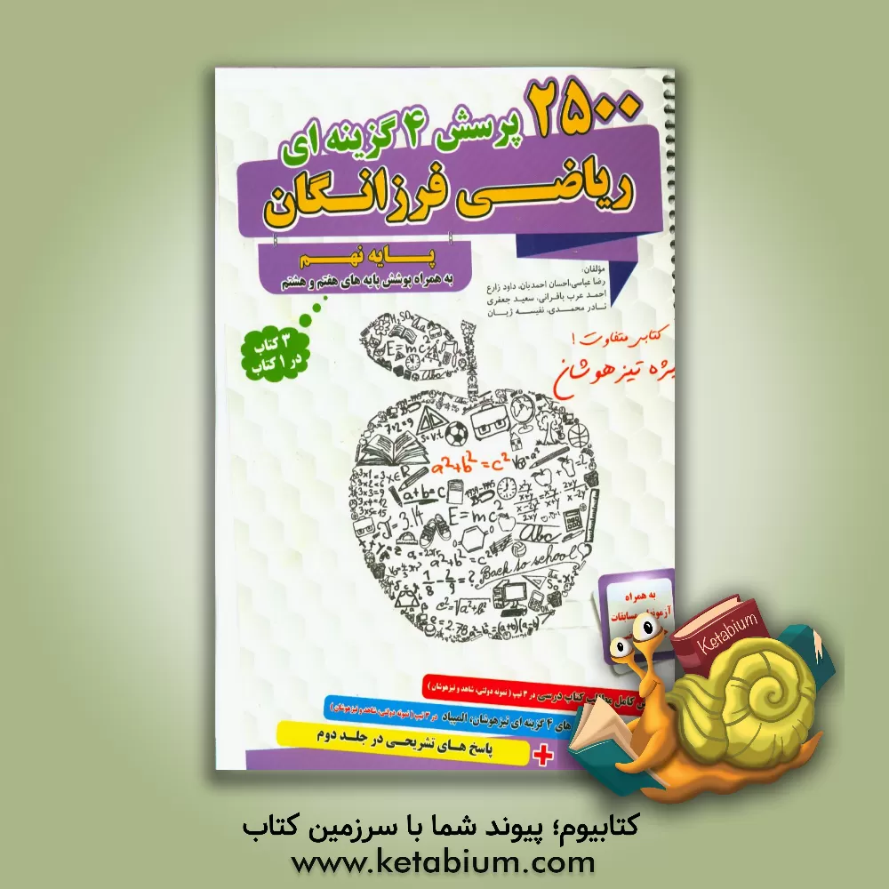 کتاب 2500 پرسش چهارگزینه ای ریاضی فرزانگان پایه نهم اثر رضا عباسی