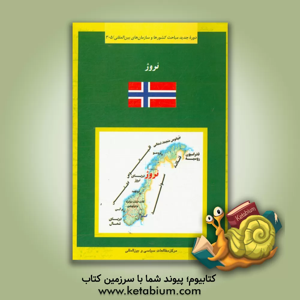 کتاب نروژ |اثر عصمت دریکوند