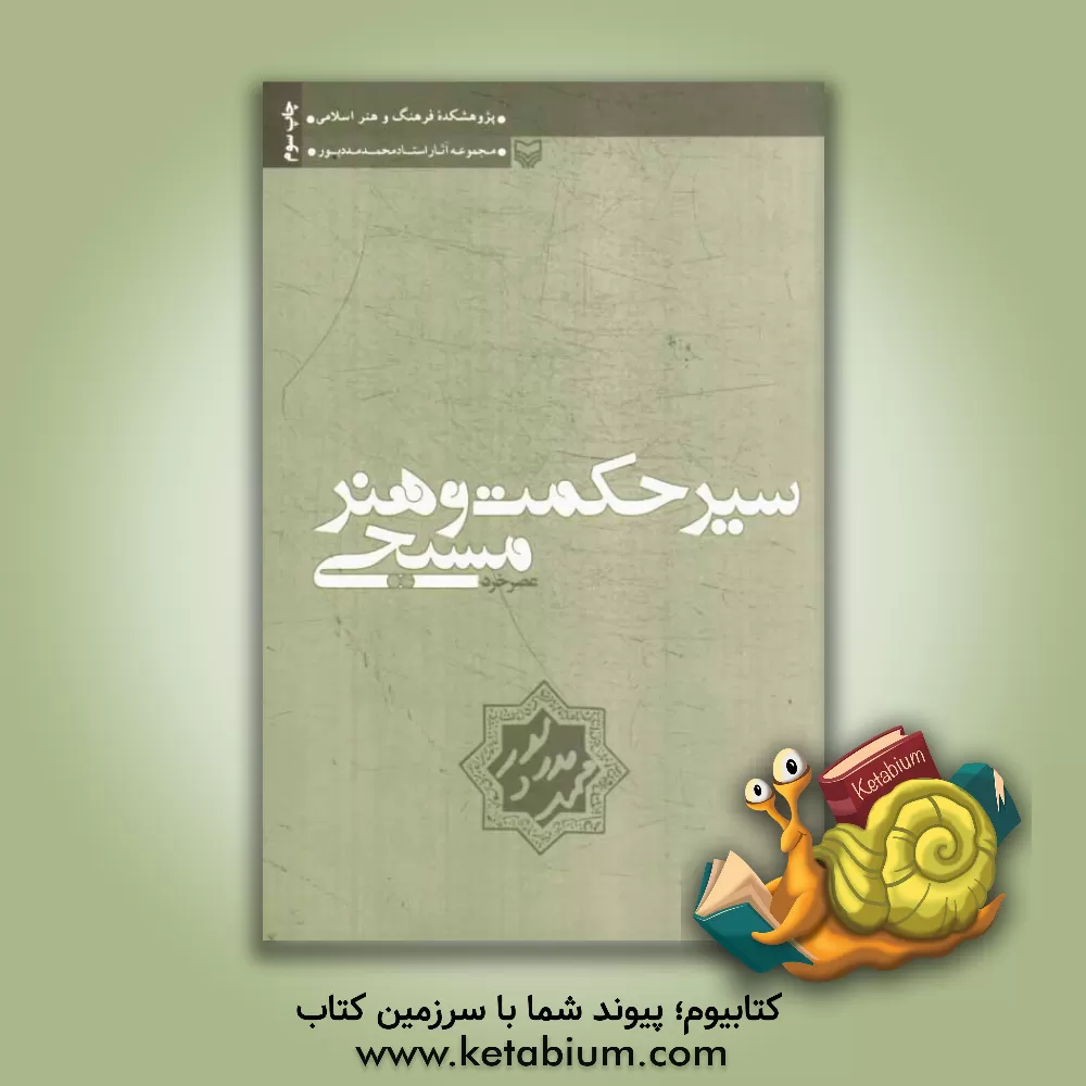 کتاب سیر حکمت و هنر مسیحی از عصر ایمان تا عصر خرد: عصر خرد اثر محمد مددپور