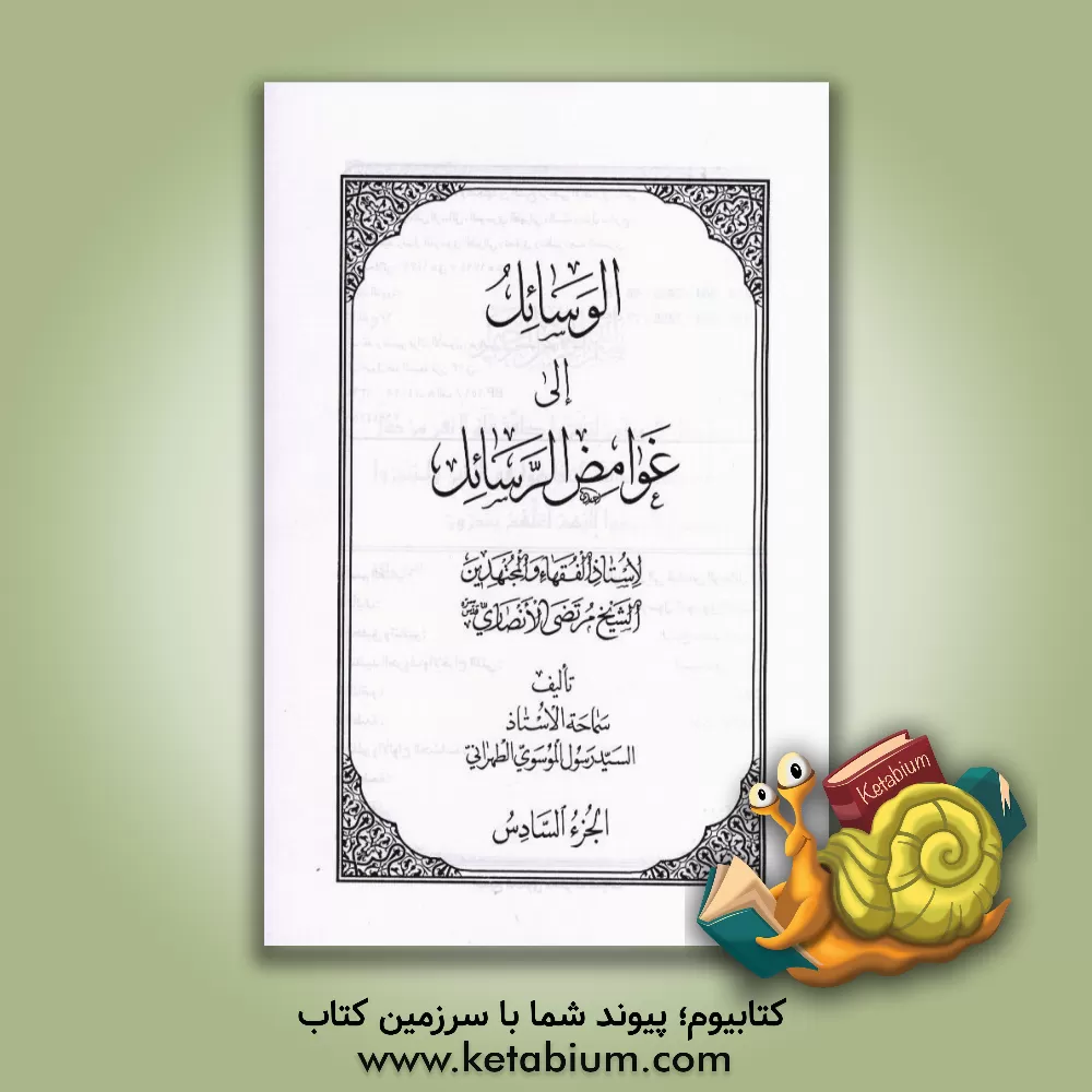 کتاب الوسائل الی غوامض الرسائل اثر رسول موسوی‌تهرانی