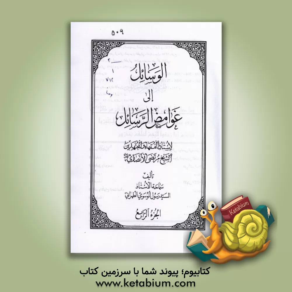 کتاب الوسائل الی غوامض الرسائل اثر رسول موسوی‌تهرانی