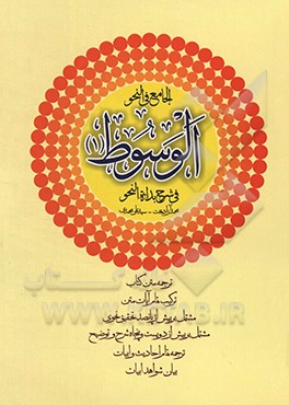 کتاب الوسوط (1) فی شرح بدائه النحو اثر محمد آزادبخت