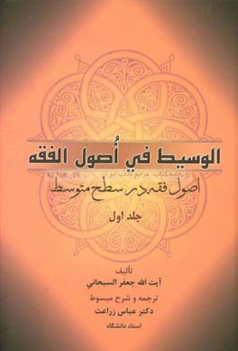 کتاب الوسیط فی اصول الفقه: اصول فقه در سطح متوسط |اثر جعفر سبحانی تبریزی