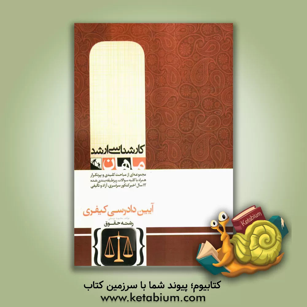 کتاب آیین دادرسی کیفری اثر محبوبه یوسفی