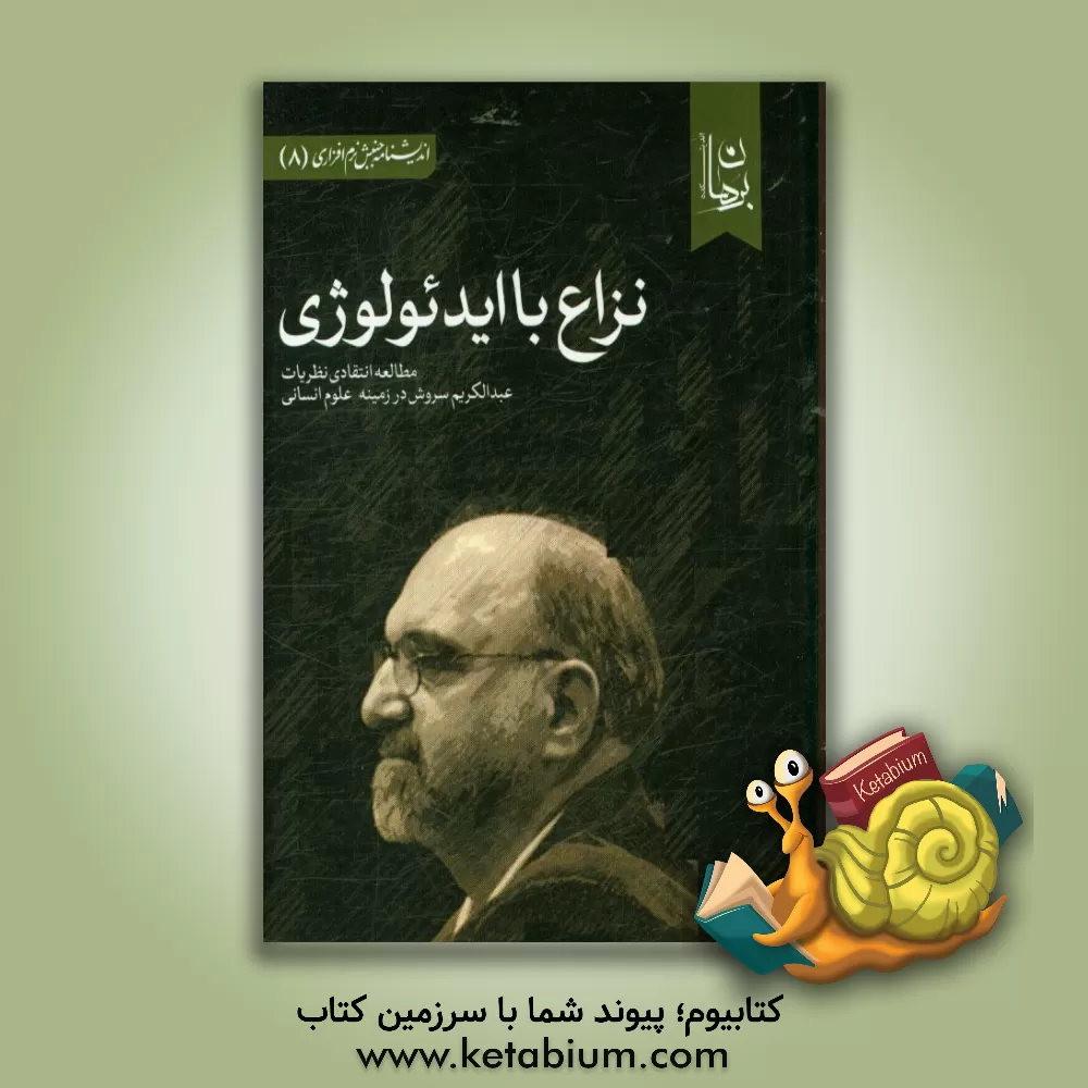 کتاب نزاع با ایدئولوژی: مطالعه انتقادی نظریات عبدالکریم سروش در زمینه علوم انسانی