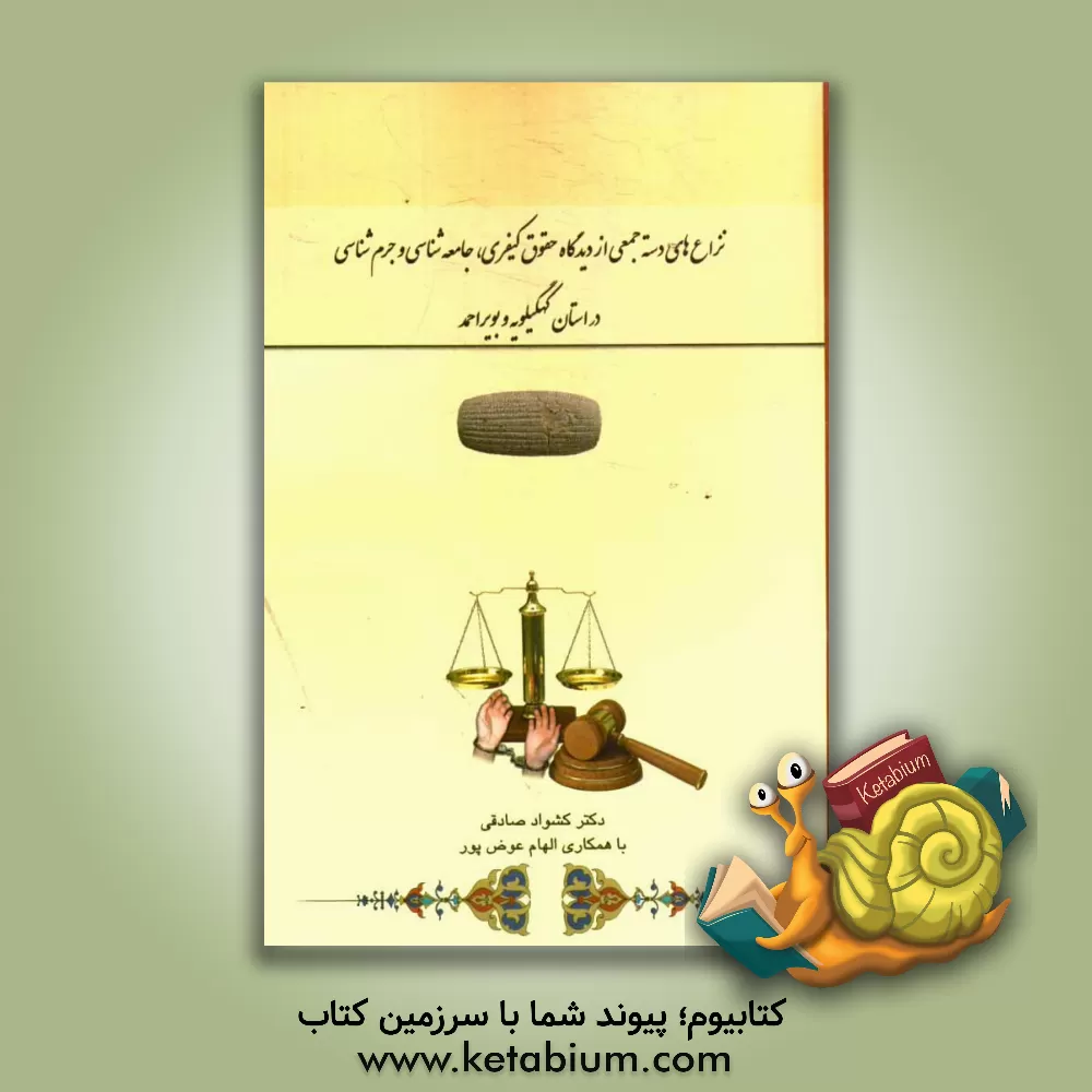 کتاب نزاع های دسته جمعی از دیدگاه حقوق کیفری، جامعه شناسی و جرم شناسی در استان کهگیلویه و بویراحمد |اثر کشواد صادقی