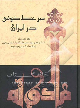 کتاب سیر خط کوفی در ایران اثر علی ایمانی