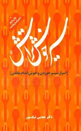 کتاب سیر خوش تراش (اسرار سیرخوردن و خوش اندام ماندن) اثر مجتبی نیک‌پور