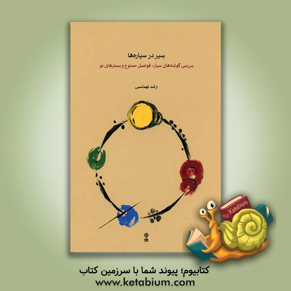 کتاب سیر در سیاره ها: بررسی گوشه های سیار ، فواصل ممنوع و بسترهای نو اثر ارشد تهماسبی