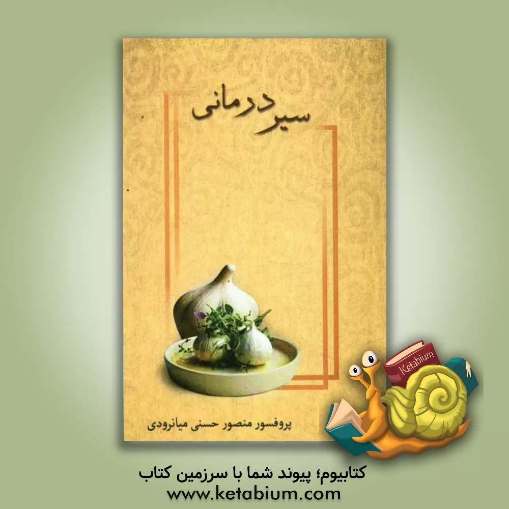 کتاب سیر درمانی: معجزه گر فراموش شده اثر منصور حسنی