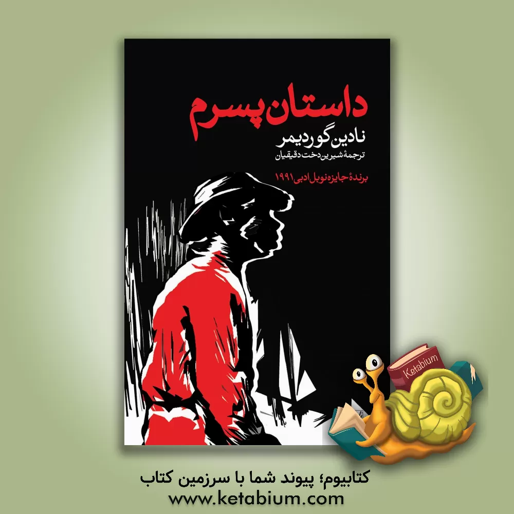 کتاب داستان پسرم اثر نادین گوردیمر