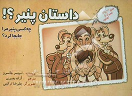 کتاب داستان پنیر: چه کسی پنیر مرا جابجا کرد؟ روشی حیرت انگیز برای کنارآمدن با تغییر، در کار و زندگی اثر اسپنسر جانسون