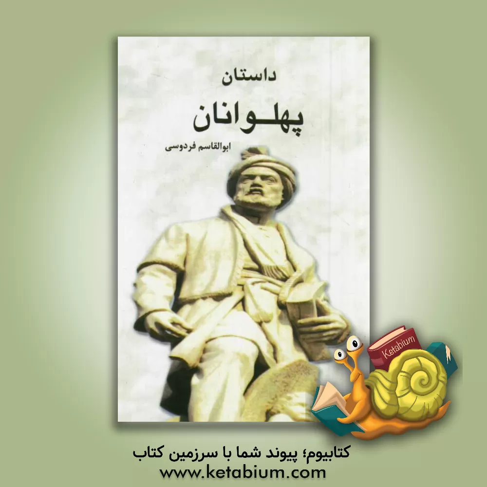 کتاب داستان پهلوانان اثر ابوالقاسم فردوسی