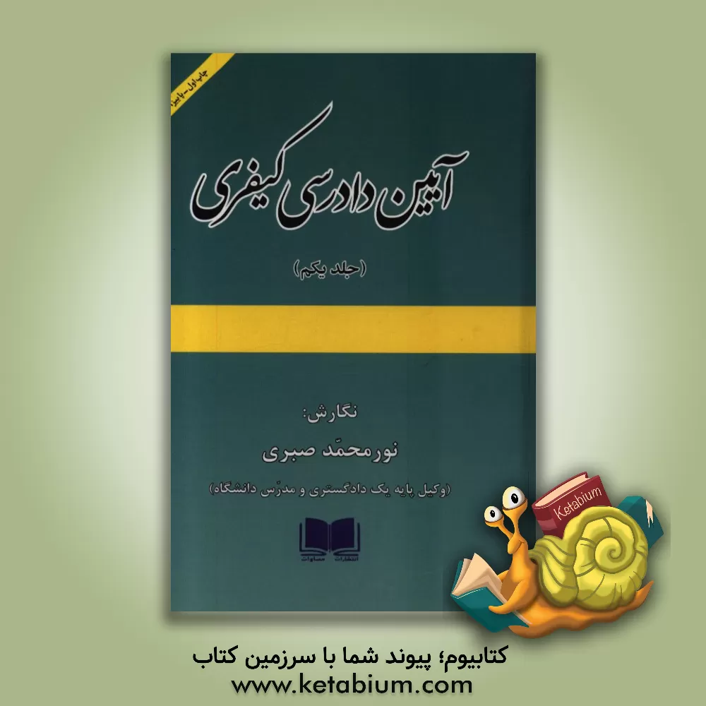 کتاب آیین دادرسی کیفری اثر نورمحمد صبری