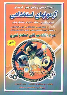 کتاب 2500 پرسش و پاسخ چهارگزینه ای آزمونهای استخدامی ویژه آموزش و پرورش، بانکها، ادارات و نهادهای ... اثر هیات ‌مولفان