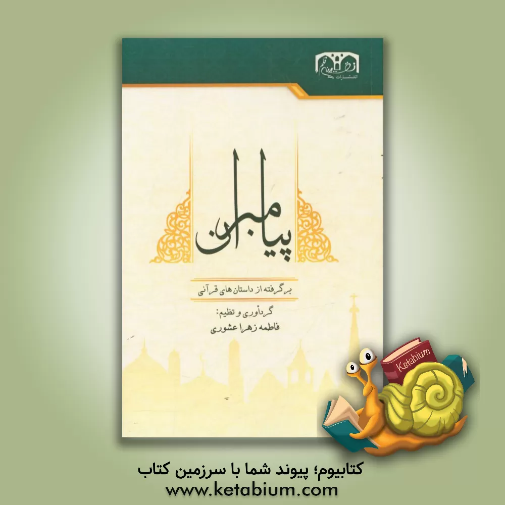 کتاب داستان پیامبران اثر ثریا عشوری