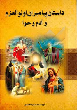 کتاب داستان پیامبران اولوالعزم و آدم و حوا اثر سمیه احمدی