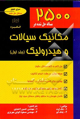 کتاب 2500 مساله حل شده در مکانیک سیالات و هیدرولیک (سری شوم) اثر جک‌برنی اویت