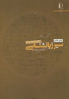 کتاب سیر زبانشناسی |اثر مهدی مشکوه الدینی