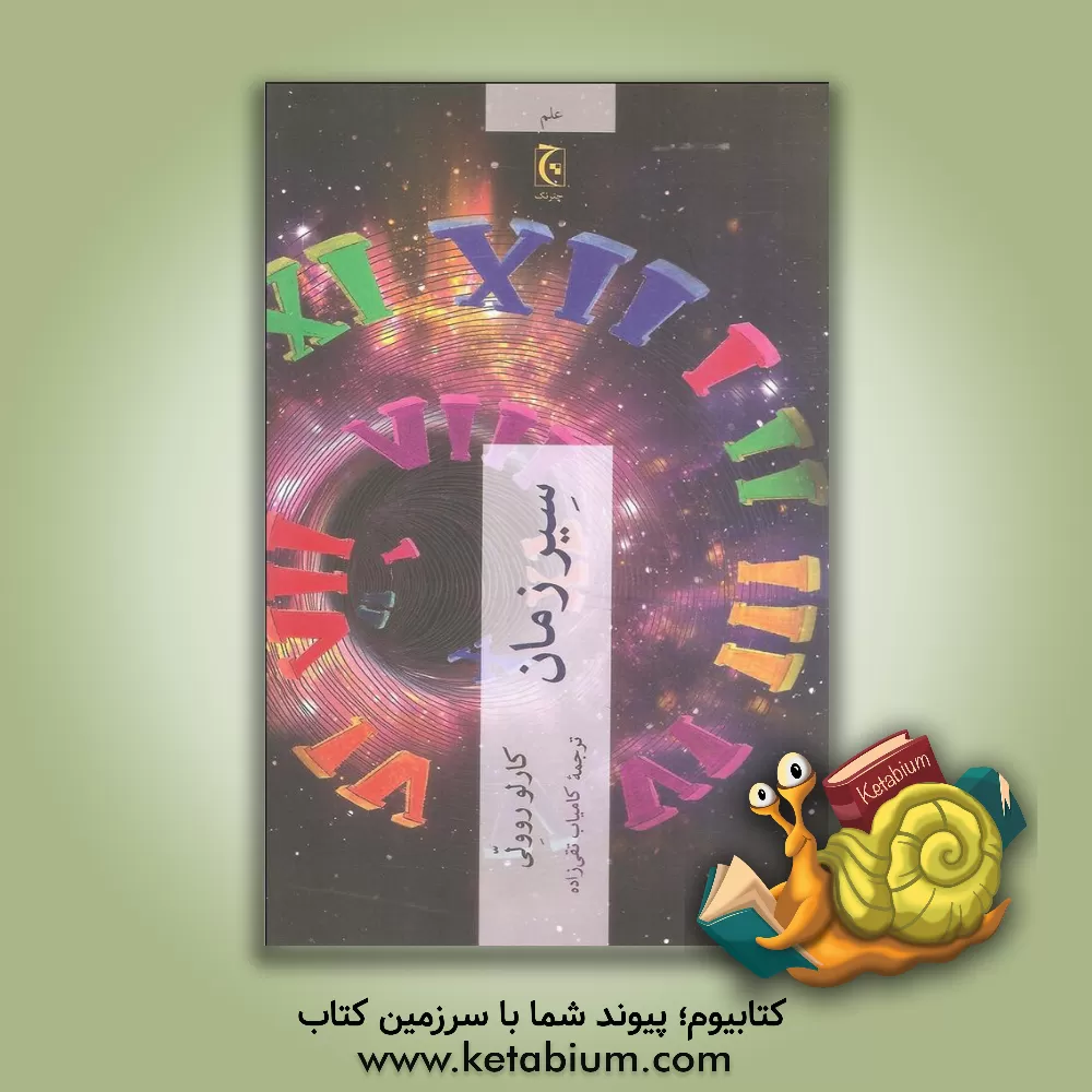 کتاب سیر زمان اثر کارلو روولی