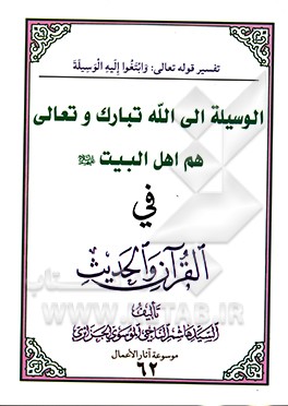 کتاب الوسیله الی الله تبارک و تعالی هم اهل البیت (ع) فی القرآن و الحدیث |اثر سیدهاشم ناجی جزایری