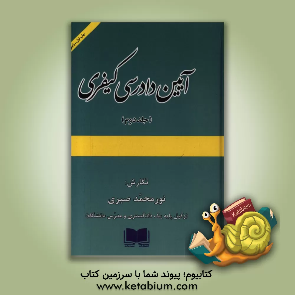 کتاب آیین دادرسی کیفری اثر نورمحمد صبری